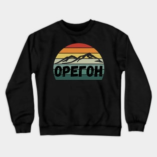 Russian Language Oregon Retro Stripe Sunset Distressed Cyrillic Letters Crewneck Sweatshirt